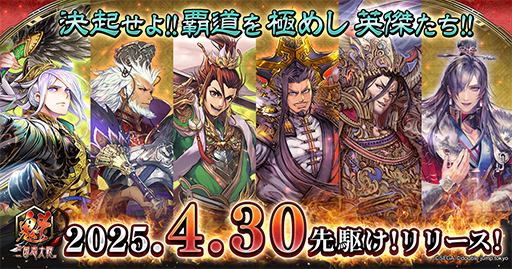 画像ギャラリー No.008のサムネイル画像 / 「魁 三国志大戦」，本日「先駆け！リリース」を実施。初代王者が決まる，賞金付き大会の開催も告知