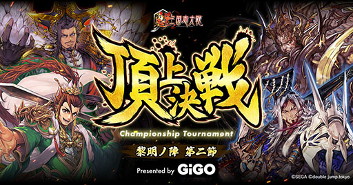 画像ギャラリー No.001のサムネイル画像 / 「魁 三国志大戦」，賞金付き大会「魁 三国志大戦 頂上決戦大会 黎明ノ陣 第二節 presented by GiGO」を7月19日に開催