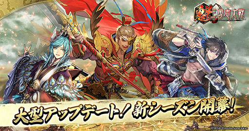 画像ギャラリー No.001のサムネイル画像 / 「魁 三国志大戦」大型アップデートを実施。新シーズン「東方激闘 第一節」が始動し，新武将「呉夫人」を全員に配布