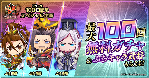 画像ギャラリー No.001のサムネイル画像 / 「魁 三国志大戦」，サービス開始100日を記念した最大100回無料ガチャを開催。ゲーム内アイコンに使えるぷちキャラ武将もプレゼント中