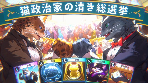 画像ギャラリー No.004のサムネイル画像 / 策謀渦巻く，1対1のデッキ構築型選挙戦ゲーム「猫政治家の清き総選挙」が2023年発売へ。オンライン対戦とクロスプラットフォームに対応