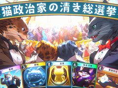 策謀渦巻く，1対1のデッキ構築型選挙戦ゲーム「猫政治家の清き総選挙」が2023年発売へ。オンライン対戦とクロスプラットフォームに対応