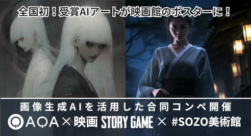 画像ギャラリー No.002のサムネイル画像 / 選ばれたAIアートは映画館のポスターに。「QAQA」，画像生成AIを使って「日本の怪談」を表現した作品を11月1日に募集開始