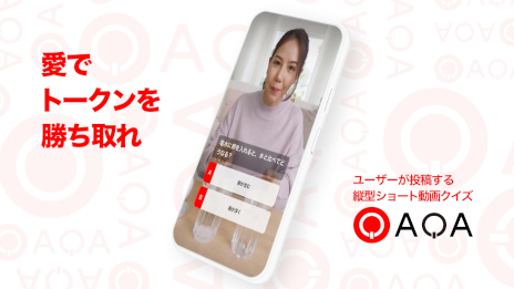 画像ギャラリー No.001のサムネイル画像 / ユーザー投稿型のクイズゲーム「QAQA」，β版を本日リリース。縦型ショート動画形式の2択クイズを解いて，暗号資産を手に入れよう