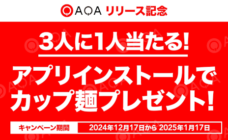 画像ギャラリー No.001のサムネイル画像 / 縦型ショート動画クイズゲーム「QAQA」，正式リリース。新規でインストールした人の中から，3人に1人にカップ麺が当たるキャンペーンを開催