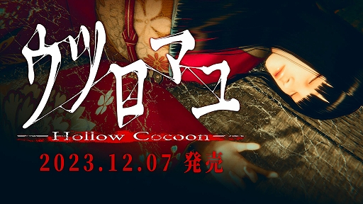 画像ギャラリー No.001のサムネイル画像 / 昭和レトロな日本で展開するホラーADV「ウツロマユ - Hollow Cocoon -」，12月7日に配信。忍び寄る恐怖を味わえる体験版が本日配信に