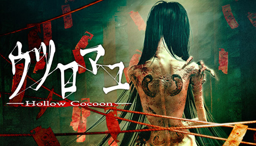画像ギャラリー No.001のサムネイル画像 / 高評価ホラーADV「ウツロマユ - Hollow Cocoon -」が40％オフ。「Steam絶叫フェス 3D」にて最安値に
