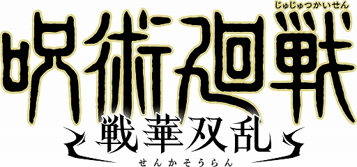 画像ギャラリー No.001のサムネイル画像 / 「呪術廻戦 戦華双乱」，第1弾キャラクタートレイラーが公開に。虎杖，伏黒，釘崎，五条，宿儺のバトル映像を収録