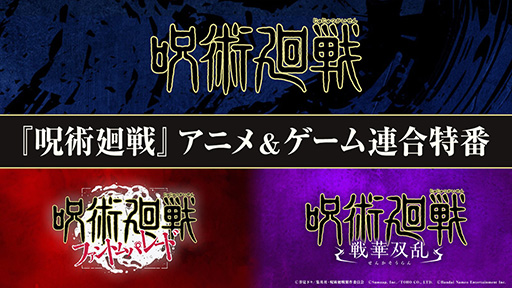 画像ギャラリー No.002のサムネイル画像 / 「呪術廻戦」，TVアニメとファンパレ，戦華双乱の最新情報を公開する連合特番を5月19日20：00に配信