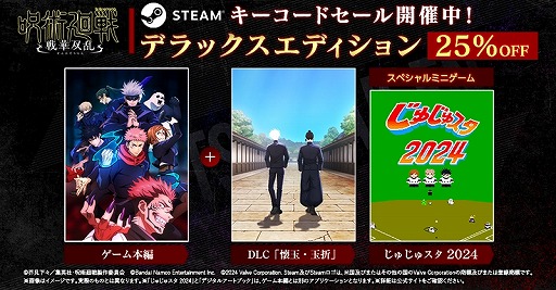 画像ギャラリー No.002のサムネイル画像 / 「呪術廻戦 戦華双乱 デラックスエディション」が25％オフに。バンダイナムコのSteamキーコードを対象にしたセールが本日開始