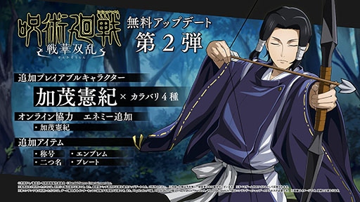 画像ギャラリー No.002のサムネイル画像 / 「呪術廻戦 戦華双乱」，加茂憲紀をプレイアブルキャラクターとして追加する無料アップデート第2弾を配信開始