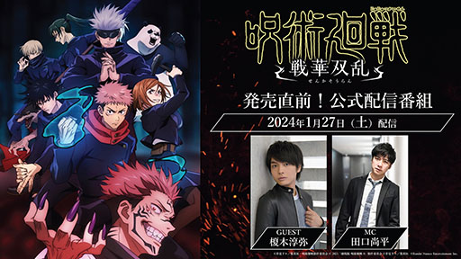 画像ギャラリー No.002のサムネイル画像 / 「呪術廻戦 戦華双乱」，声優の榎木淳弥さん（虎杖悠仁役）出演の公式番組を1月27日に配信