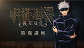 画像ギャラリー No.006のサムネイル画像 / 「呪術廻戦 戦華双乱」，本日発売。2対2のバトルを楽しめる対戦アクションゲーム