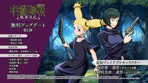 画像ギャラリー No.011のサムネイル画像 / 「呪術廻戦 戦華双乱」，西宮 桃と禪院真依が参戦する無料アップデート第1弾と体験版が本日配信。有料DLC（2種）も販売開始