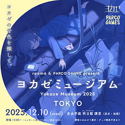 画像ギャラリー No.001のサムネイル画像 / 「ヨカゼミュージアムTOKYO」，12月10日に1日限定で開催。室内楽アレンジコンサートに加えて，展示・グッズ販売コーナーを用意