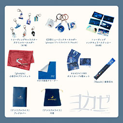 画像ギャラリー No.004のサムネイル画像 / 「ヨカゼミュージアムTOKYO」，12月10日に1日限定で開催。室内楽アレンジコンサートに加えて，展示・グッズ販売コーナーを用意