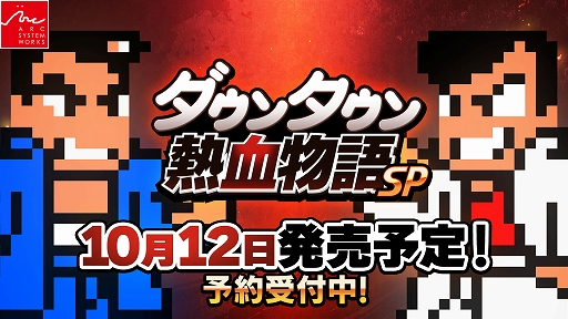 画像ギャラリー No.001のサムネイル画像 / 「ダウンタウン熱血物語SP」のストーリーや登場キャラ，新要素などをナレーション付きで詳しく紹介するトレイラーが公開に