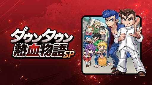 画像ギャラリー No.002のサムネイル画像 / 「ダウンタウン熱血物語SP」のストーリーや登場キャラ，新要素などをナレーション付きで詳しく紹介するトレイラーが公開に