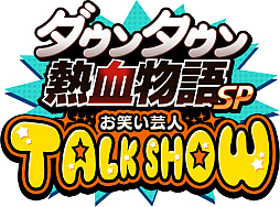 画像ギャラリー No.005のサムネイル画像 / 「ダウンタウン熱血物語SP」のストーリーや登場キャラ，新要素などをナレーション付きで詳しく紹介するトレイラーが公開に
