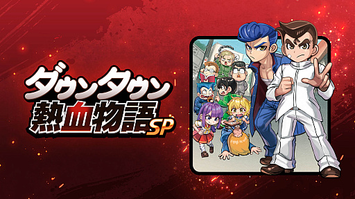 画像ギャラリー No.001のサムネイル画像 / 「ダウンタウン熱血物語SP」本日リリース。新規追加イベント「りきストーリー」を紹介するトレイラー公開