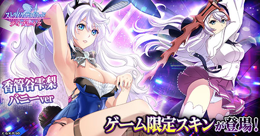 画像ギャラリー No.001のサムネイル画像 / 「ストデイ」，新たなミニゲームも楽しめるイベント「バニーカジノ」を開催