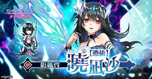 画像ギャラリー No.002のサムネイル画像 / 「ストデイ」，闇属性のUR【憑依】曉凪沙を実装