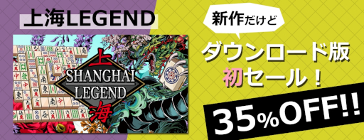 画像ギャラリー No.008のサムネイル画像 / 「上海LEGEND」が35％オフ，「トリップワールドDX」が25％オフ。サンソフトがSwitch用ダウンロードソフトを対象としたセールを開始