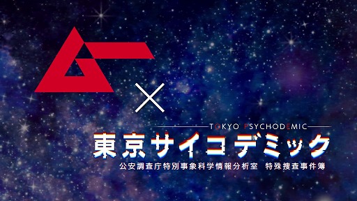 画像ギャラリー No.002のサムネイル画像 / 超常現象に科学捜査で挑む推理シム「東京サイコデミック」，ミステリーマガジン「ムー」とのコラボを実施