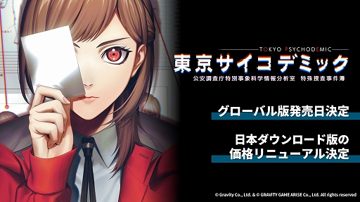 画像ギャラリー No.001のサムネイル画像 / 科学捜査推理シム「東京サイコデミック」，グローバル版の発売に合わせて，日本先行DL版の価格改定を11月28日に実施
