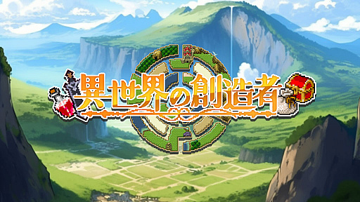 画像ギャラリー No.006のサムネイル画像 / 好きなように生きることができるローグライクRPG「異世界の創造者」，DLsiteで本日リリース。ブラウザ版も同梱