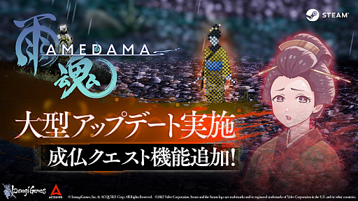 画像ギャラリー No.001のサムネイル画像 / 「雨魂 - AMEDAMA -」，大型アップデートを実施。霊の頼みごとを聞いて達成していく「成仏クエスト」を追加