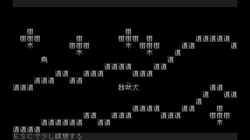 画像ギャラリー No.001のサムネイル画像 / 「我」を操作して，世界を救う旅に出る。真なる文字冒険遊戯（シン・テキストADV）のプロローグ「文字遊戯 第零章」，Steamで配信開始