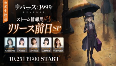 画像ギャラリー No.004のサムネイル画像 / 「リバース：1999」，配信までのカウントダウンを行うキャンペーンを開始。最新情報をお届けする特別番組は10月25日19：00に配信