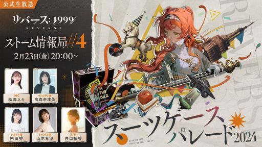 画像ギャラリー No.001のサムネイル画像 / 「リバース：1999」，メインストーリーや新キャラの情報をお届けする公式番組を2月23日20：00から配信。ゲストは井口裕香さん