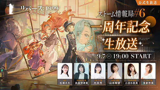 画像ギャラリー No.001のサムネイル画像 / 「リバース：1999」，配信1周年を記念した生放送を9月7日に実施。まもなく実装予定のVer.1.9【孤独の歌】を含む最新情報が明らかに