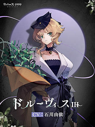 画像ギャラリー No.004のサムネイル画像 / リリースが迫る「リバース：1999」，カウントダウンキャンペーンの新たなテーマを発表。新キャラクター「ドルーヴィスIII」のトレイラー公開