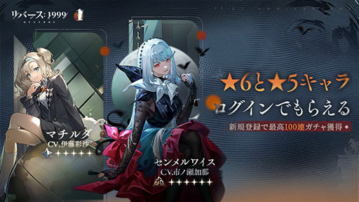 画像ギャラリー No.001のサムネイル画像 / Steam版「リバース：1999」，配信日が10月9日に決定。ログインするだけで30連無料ガチャや★6センメルワイス，★5マチルダがもらえる