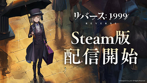 画像ギャラリー No.001のサムネイル画像 / RPG「リバース：1999」，Steam版の配信を本日開始。スマホ＆PC版と同じくVer1.9まで開放済み