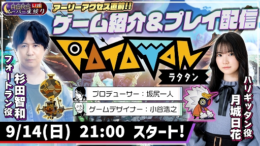 画像ギャラリー No.001のサムネイル画像 / 「ラタタン」，9月19日のアーリーアクセス開始を記念した特別番組を14日21：00から配信。TGS 2025の出展情報も