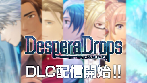 画像ギャラリー No.001のサムネイル画像 / 「DesperaDrops／デスペラドロップス」追加コンテンツ，配信開始。各キャラクターの後日談や真相のその後を描く