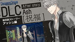 画像ギャラリー No.002のサムネイル画像 / 「DesperaDrops／デスペラドロップス」追加コンテンツ，配信開始。各キャラクターの後日談や真相のその後を描く
