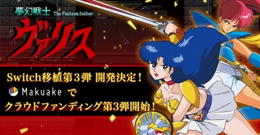 画像ギャラリー No.001のサムネイル画像 / 「夢幻戦士ヴァリスCOLLECTION3（仮称）」クラウドファンディングをMakuakeで開始。PC-88版とFC版を含む5タイトルを収録