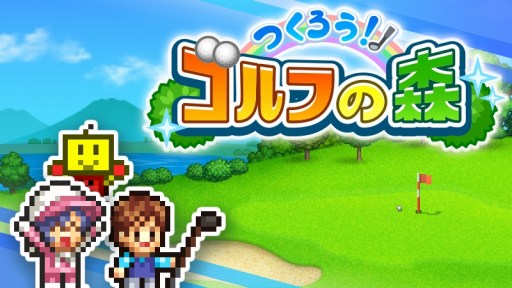 画像ギャラリー No.001のサムネイル画像 / 自分だけのゴルフ場を作り上げよう。経営シミュレーション「つくろう！ゴルフの森」のPC版がSteamで配信開始