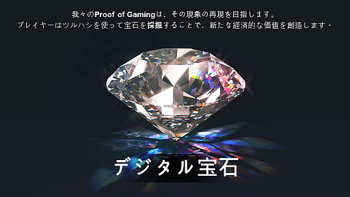 画像ギャラリー No.007のサムネイル画像 / 「Brilliantcrypto」,ゲームを通じて価値を創出。仮想世界で採掘した「デジタル宝石」を売買し,“持続可能なPlay to Earn”の実現を目指す