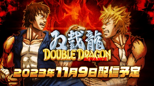画像ギャラリー No.011のサムネイル画像 / Switch「ダブルドラゴンコレクション」のメインビジュアル，「リターン・オブ・ダブルドラゴン」「ダブルドラゴン アドバンス」の最新情報公開