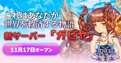 画像ギャラリー No.001のサムネイル画像 / 「ツリーオブセイヴァーM」，新サーバー「ガビヤ」をオープン。仲間のクポルとフェローを召喚できるチケット配布などキャンペーンを実施中