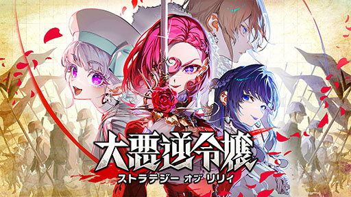 画像ギャラリー No.018のサムネイル画像 / 「大悪逆令嬢 ストラテジーオブリリィ」，本日Steamで発売。“配信”の力を使って戦局をコントロールできるターン制ストラテジー