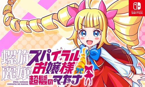 画像ギャラリー No.004のサムネイル画像 / 金髪縦ロールが伸びる！ 刺す！ 吹き飛ばす！ Switch向けアクション「螺旋麗嬢 スパイラルお嬢様 超髪のマキナ」，今冬発売