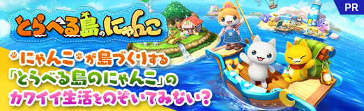 画像ギャラリー No.040のサムネイル画像 / 毎日がんばるあなたの癒やしに。“にゃんこ”が島づくりする「とらべる島のにゃんこ」のカワイイ生活をのぞいてみない？【PR】