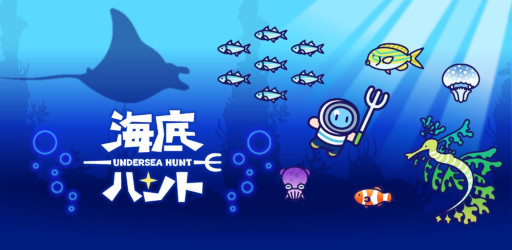 画像ギャラリー No.006のサムネイル画像 / 新作カジュアルゲーム「海底ハント」配信開始。ダイビングしながら海洋生物をハントして，お魚図鑑のコンプリートを目指す